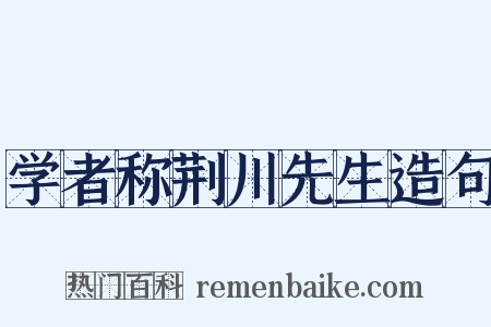 学者称荆川先生造句是什么意思的图片